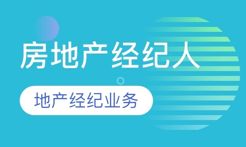 济南房地产经纪人_房地产经纪人学校哪家好_多少钱-新闻网培训