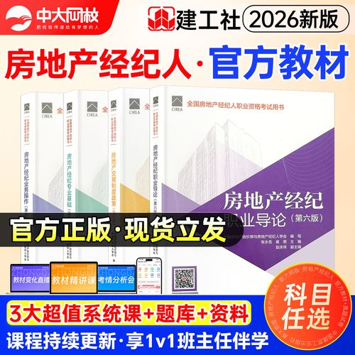 房地产经纪人考试教材2026年第六版教材房经制度政策专业基础职业导论