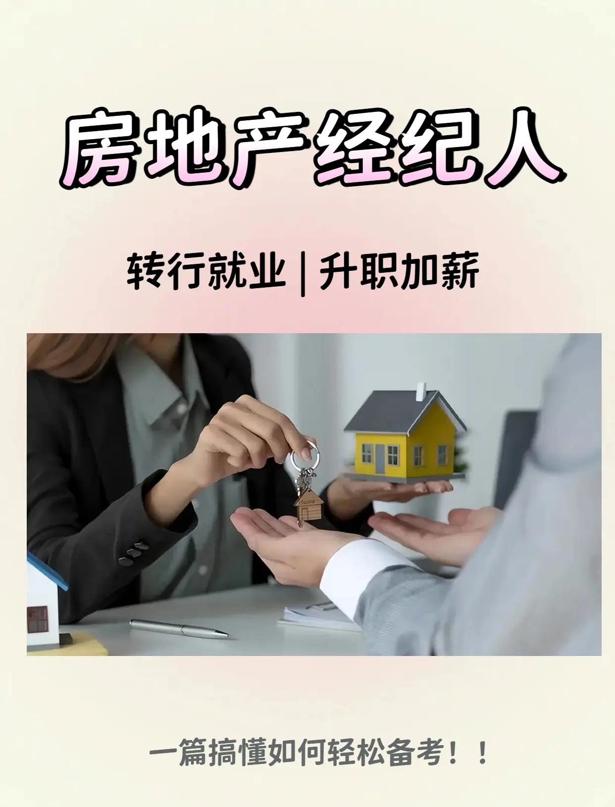 房地产经纪人证书报考指南